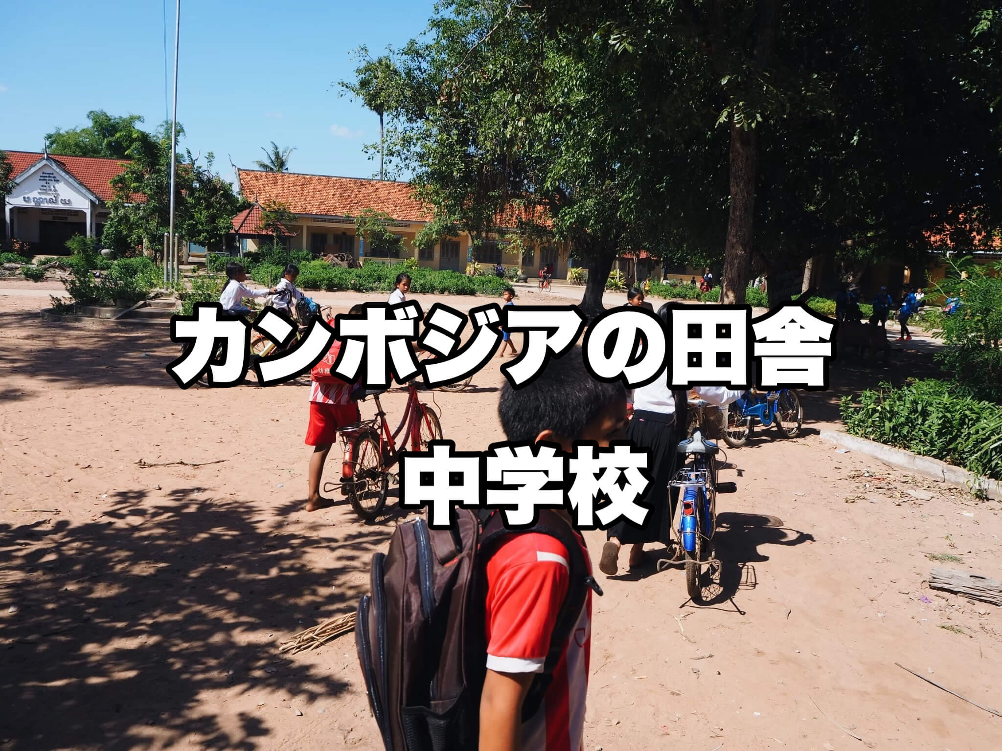 カンボジア中学生が自転車で登校